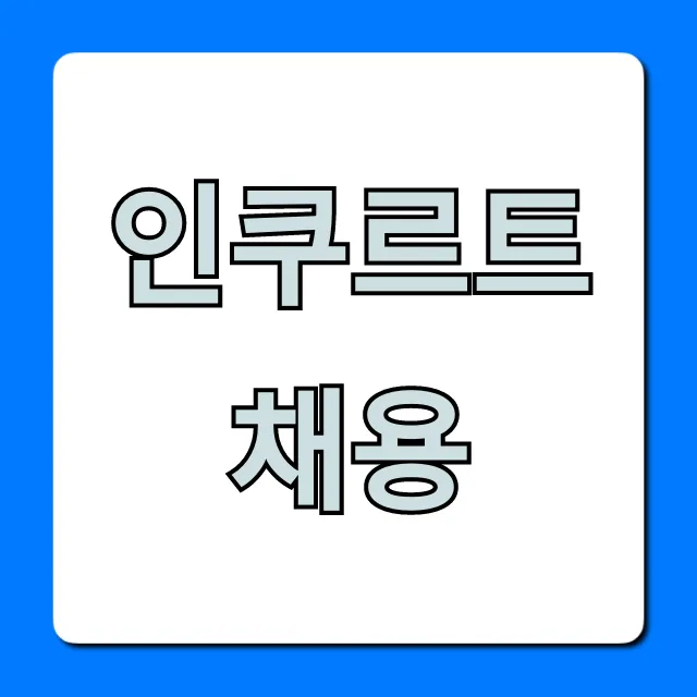 인쿠르트채용: 합격 꿀팁 총정리