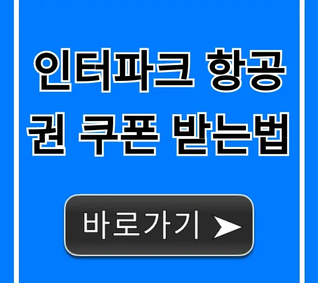 인터파크 항공권 쿠폰 받는법: 최대 할인 꿀팁 총정리 인터파크 항공권 쿠폰 받는법: 최대 할인 꿀팁 총정리