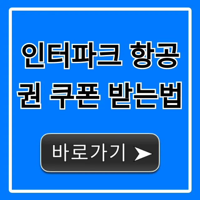 인터파크 항공권 쿠폰 받는법: 최대 할인 꿀팁 총정리