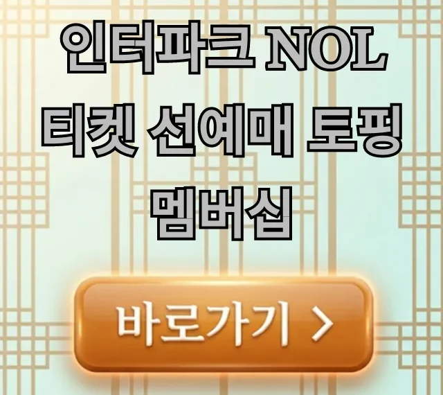 인터파크 NOL티켓 선예매 토핑멤버십 혜택 신청 방법 총정리