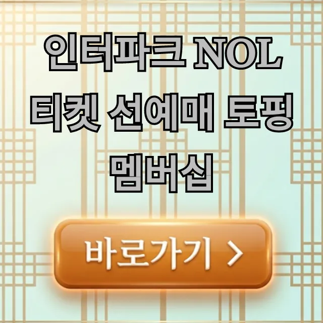 인터파크 NOL티켓 선예매 토핑멤버십 혜택 신청 방법 총정리