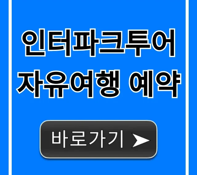 인터파크투어 자유여행 예약: 완벽 가이드와 꿀팁
