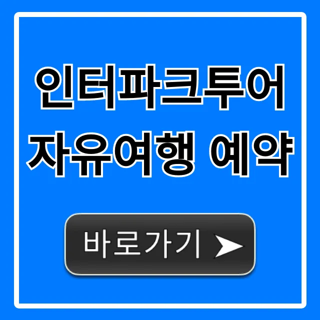 인터파크투어 자유여행 예약: 완벽 가이드와 꿀팁