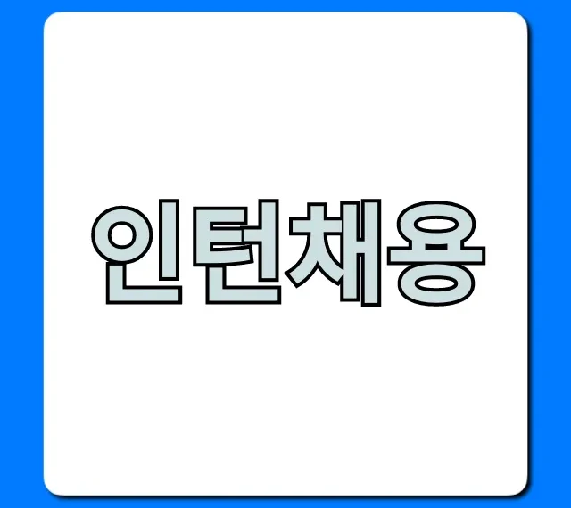 인턴채용 합격 자소서 꿀팁 총정리 인턴채용 합격 자소서 꿀팁 총정리