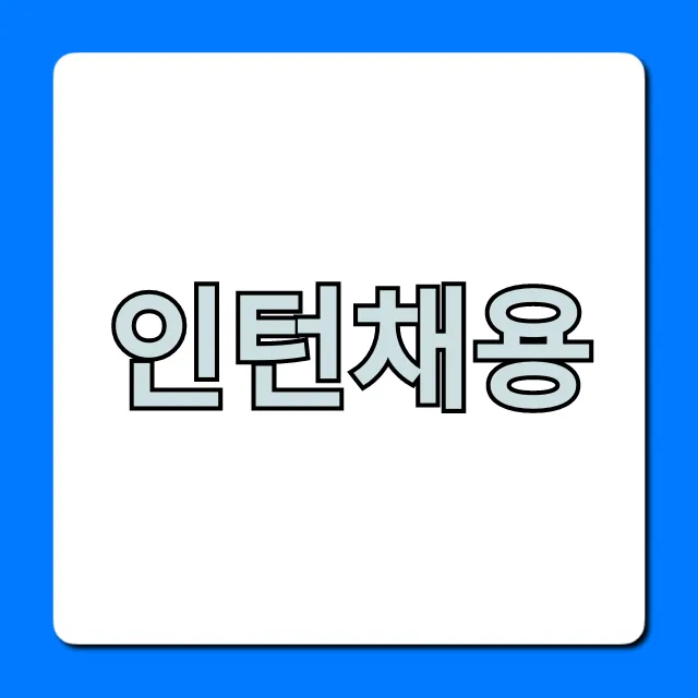 인턴채용 합격 자소서 꿀팁 총정리