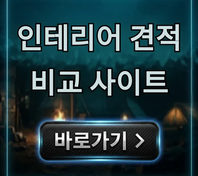 인테리어 견적 비교 사이트, 최저가 찾는 꿀팁