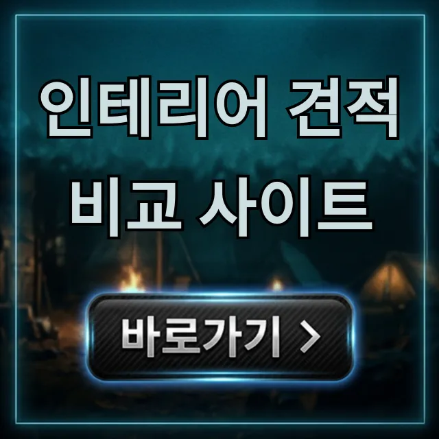인테리어 견적 비교 사이트, 최저가 찾는 꿀팁