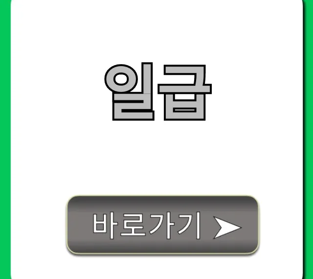 일급 완벽 가이드: 알바 세금, 계산 꿀팁 일급 완벽 가이드: 알바 세금, 계산 꿀팁