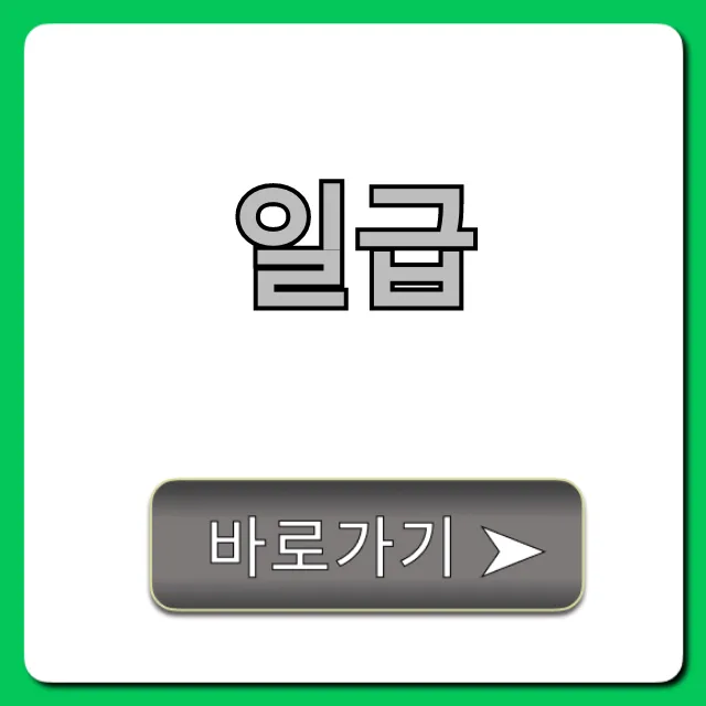 일급 완벽 가이드: 알바 세금, 계산 꿀팁 일급 완벽 가이드: 알바 세금, 계산 꿀팁