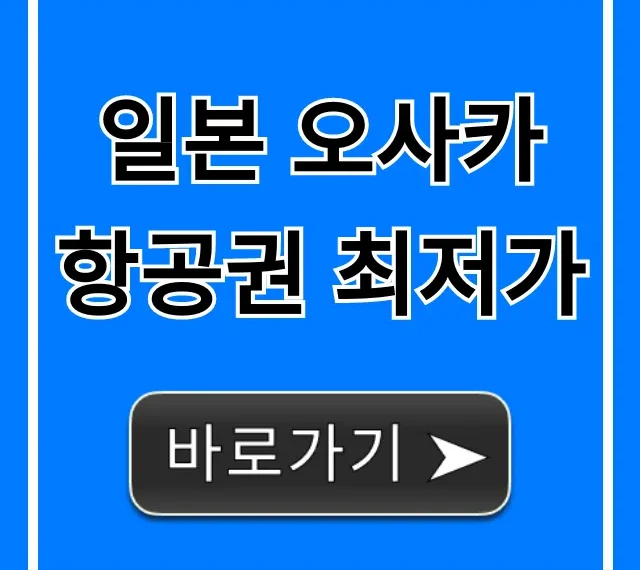 일본 오사카 항공권 최저가 예약 꿀팁 대공개 일본 오사카 항공권 최저가 예약 꿀팁 대공개