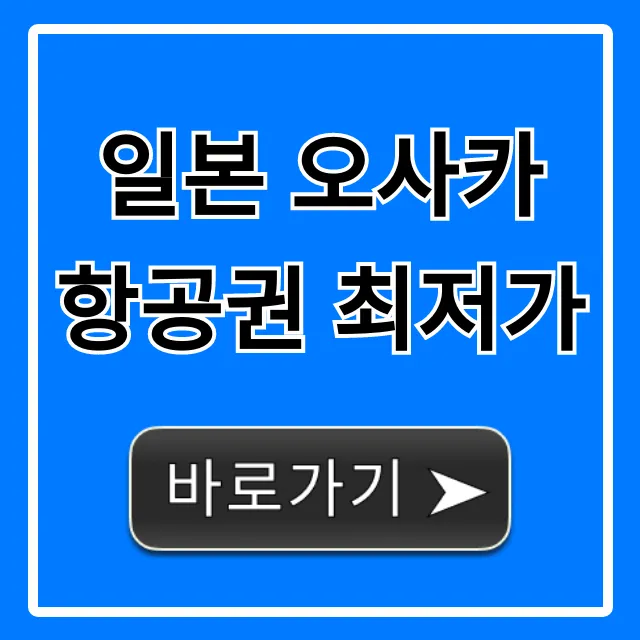 일본 오사카 항공권 최저가 예약 꿀팁 대공개