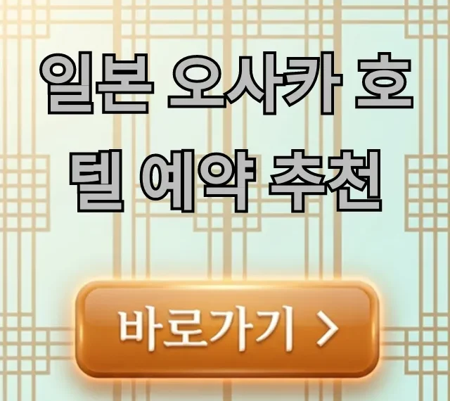 일본 오사카 호텔 예약 추천: 난바 유니버셜 완벽 가이드