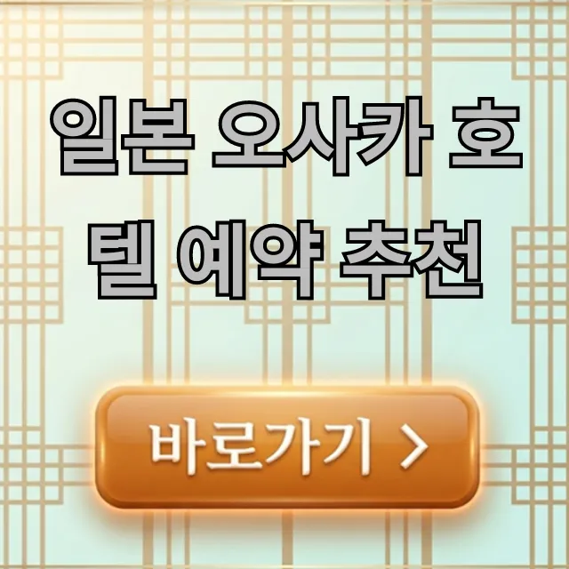 일본 오사카 호텔 예약 추천: 난바 유니버셜 완벽 가이드 일본 오사카 호텔 예약 추천: 난바 유니버셜 완벽 가이드