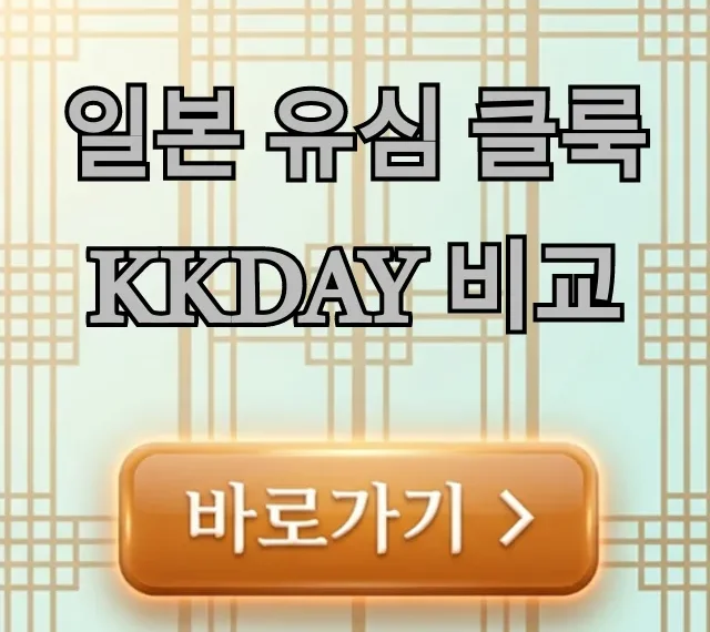 일본 유심 클룩 KKday 비교, 최저가 + 후기 완벽 총정리