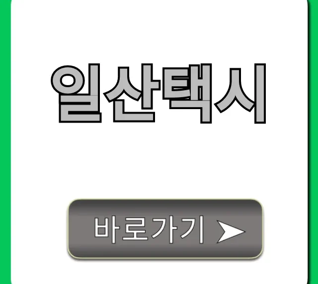 일산택시 호출 요금 정보 완벽 가이드 일산택시 호출 요금 정보 완벽 가이드