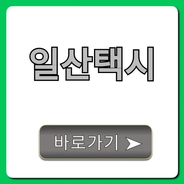 일산택시 호출 요금 정보 완벽 가이드 일산택시 호출 요금 정보 완벽 가이드