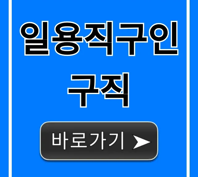 일용직구인구직, 당일 지급 고액 꿀팁 총정리 일용직구인구직, 당일 지급 고액 꿀팁 총정리