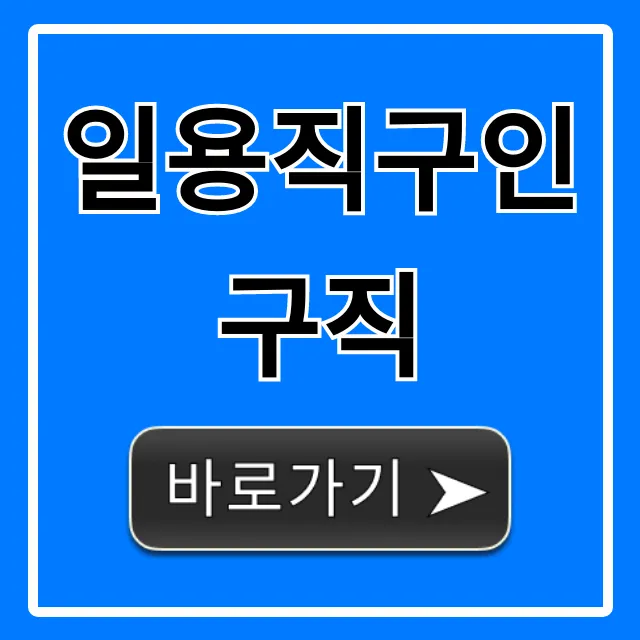 일용직구인구직, 당일 지급 고액 꿀팁 총정리 일용직구인구직, 당일 지급 고액 꿀팁 총정리