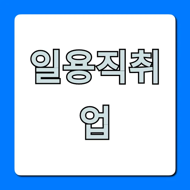 일용직취업, 당일지급 알바 꿀팁 총정리