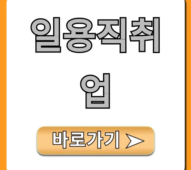 일용직취업, 초보도 당일지급! 완벽 가이드