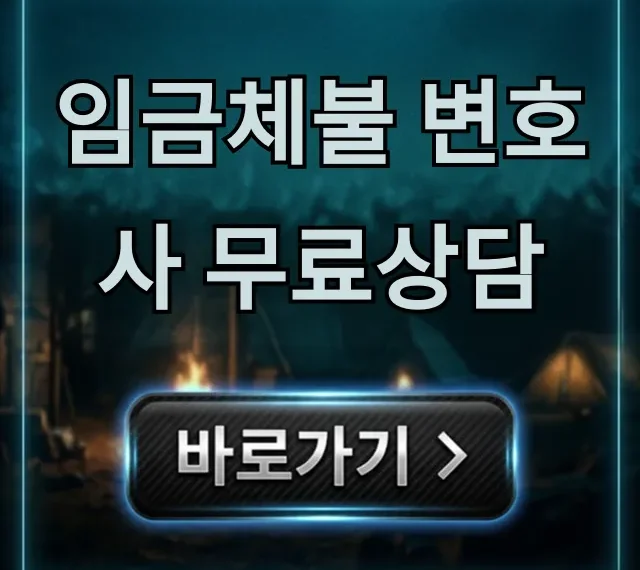임금체불 변호사 무료상담, 신청부터 해결까지 임금체불 변호사 무료상담, 신청부터 해결까지