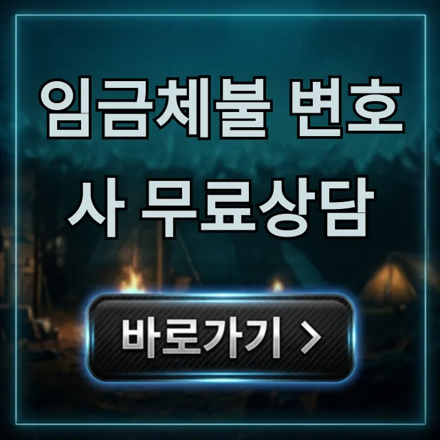 임금체불 변호사 무료상담, 신청부터 해결까지