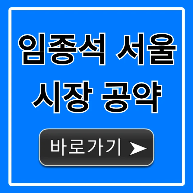 임종석 서울시장 공약 미리보기! 핵심 정책 총정리