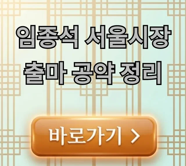 임종석 서울시장 출마 공약 정리 완벽 가이드