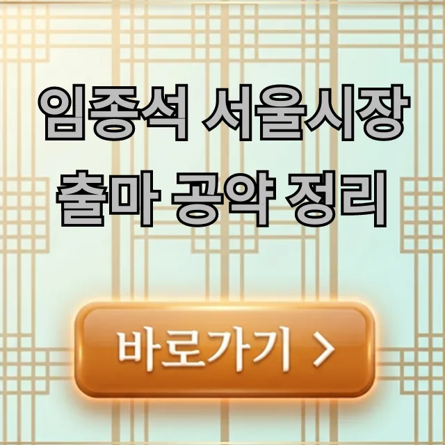 임종석 서울시장 출마 공약 정리 완벽 가이드