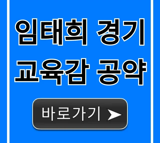 임태희 경기교육감 공약: 미래교육 핵심 총정리