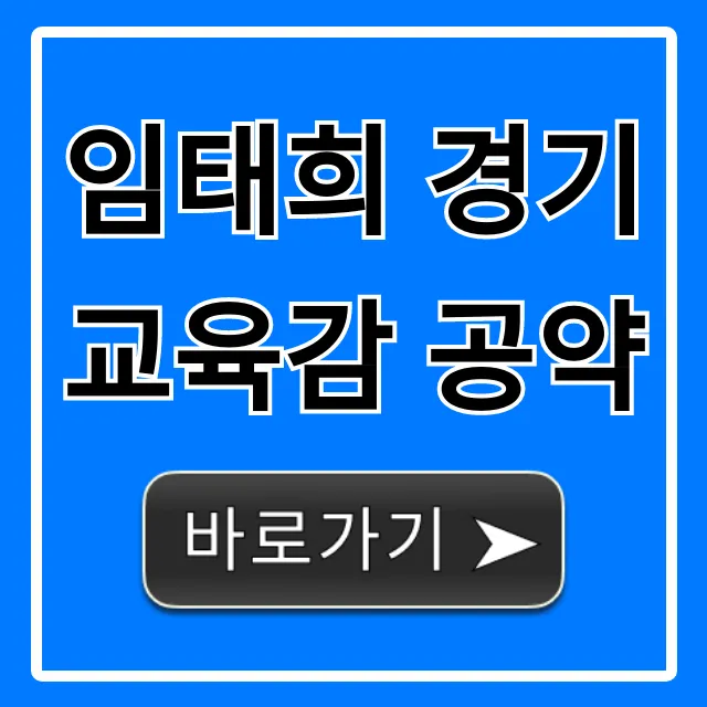 임태희 경기교육감 공약: 미래교육 핵심 총정리