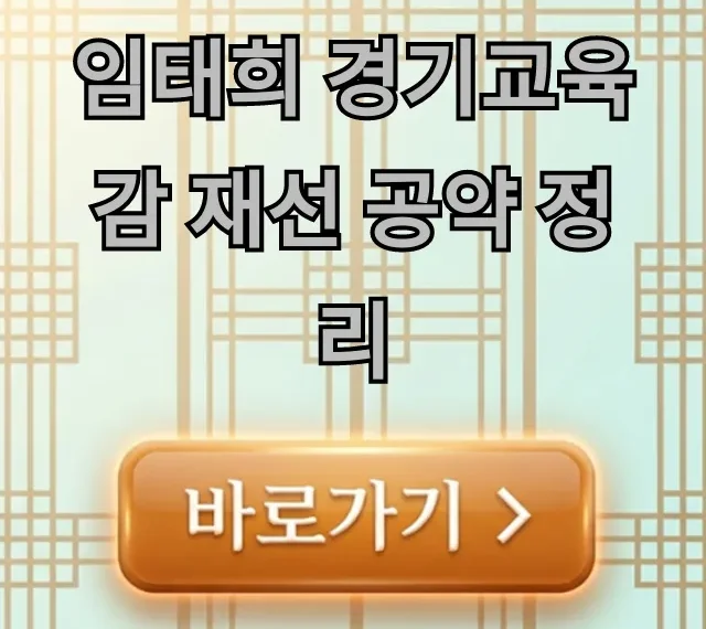 임태희 경기교육감 재선 공약 정리: 미래교육 완벽 가이드 임태희 경기교육감 재선 공약 정리: 미래교육 완벽 가이드