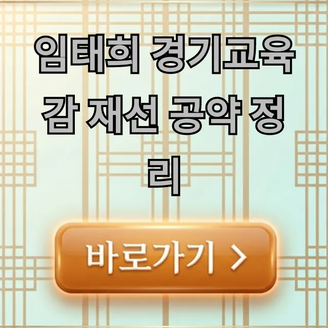 임태희 경기교육감 재선 공약 정리: 미래교육 완벽 가이드