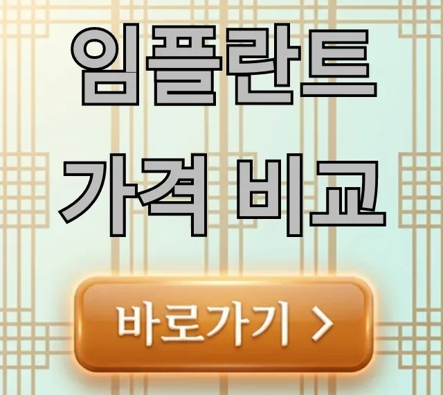 임플란트 가격 비교: 2024년 최저가 총정리 임플란트 가격 비교: 2024년 최저가 총정리