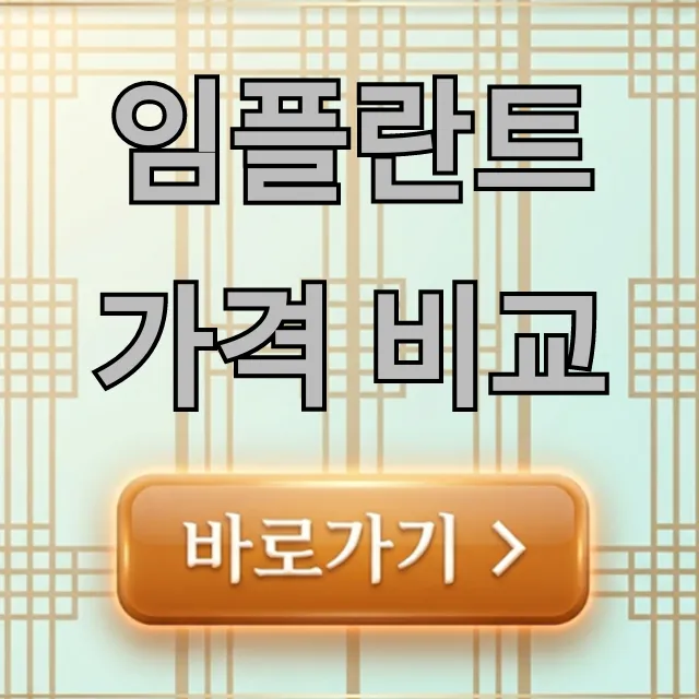임플란트 가격 비교: 2024년 최저가 총정리