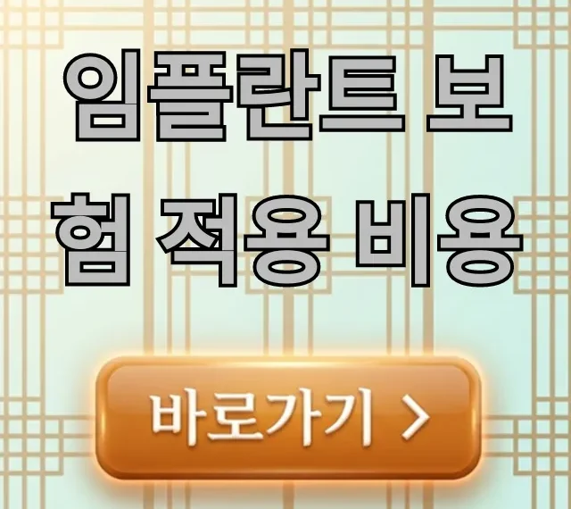 임플란트 보험 적용 비용 총정리! 본인 부담금 절약 꿀팁