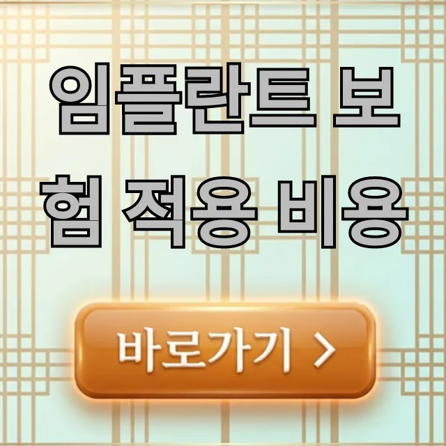 임플란트 보험 적용 비용 총정리! 본인 부담금 절약 꿀팁