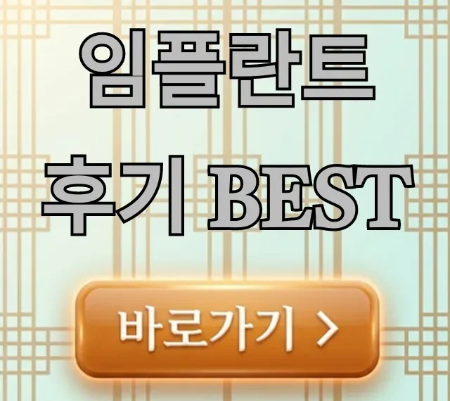 임플란트 후기 BEST 가격 주의사항 총정리