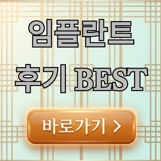 임플란트 후기 BEST 가격 주의사항 총정리 임플란트 후기 BEST 가격 주의사항 총정리