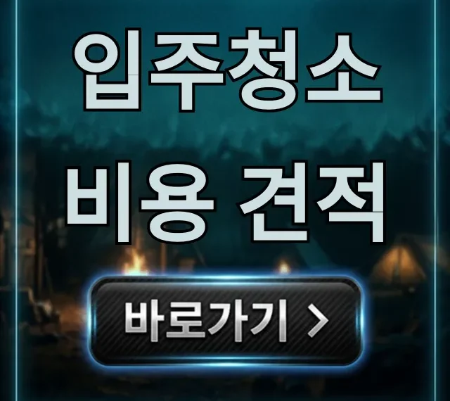 입주청소 비용 견적: 평당 가격 총정리 꿀팁