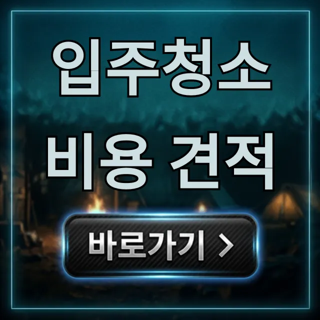 입주청소 비용 견적: 평당 가격 총정리 꿀팁 입주청소 비용 견적: 평당 가격 총정리 꿀팁
