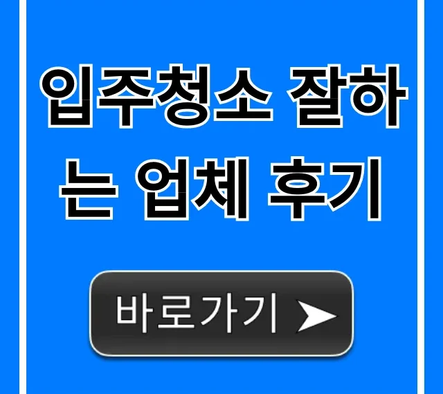 입주청소 잘하는 업체 후기, 내돈내산 비용 총정리 입주청소 잘하는 업체 후기, 내돈내산 비용 총정리