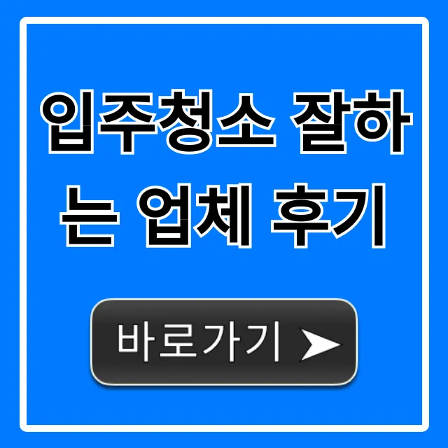 입주청소 잘하는 업체 후기, 내돈내산 비용 총정리 입주청소 잘하는 업체 후기, 내돈내산 비용 총정리