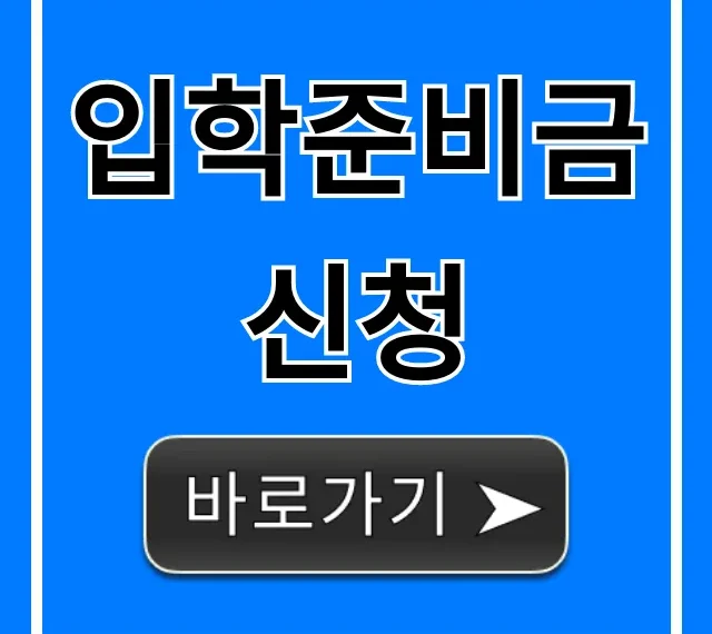 입학준비금 신청 방법, 대상 총정리 입학준비금 신청 방법, 대상 총정리