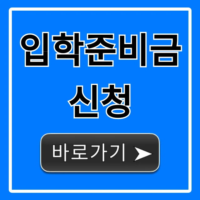 입학준비금 신청 방법, 대상 총정리