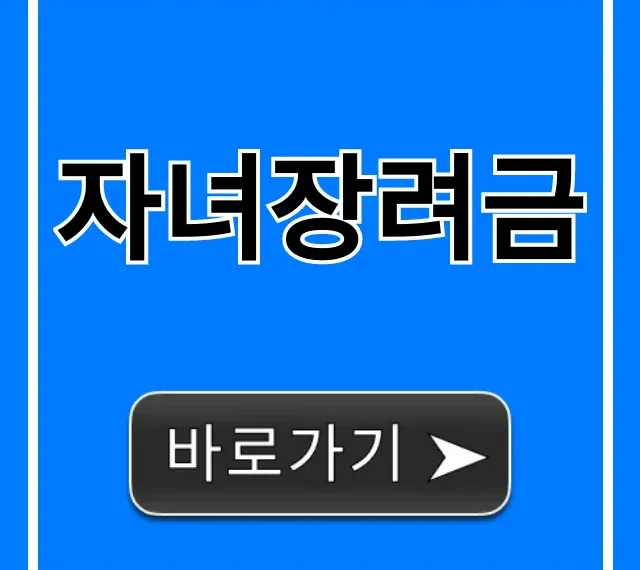 자녀장려금 2024년 신청 방법 및 지급일 총정리