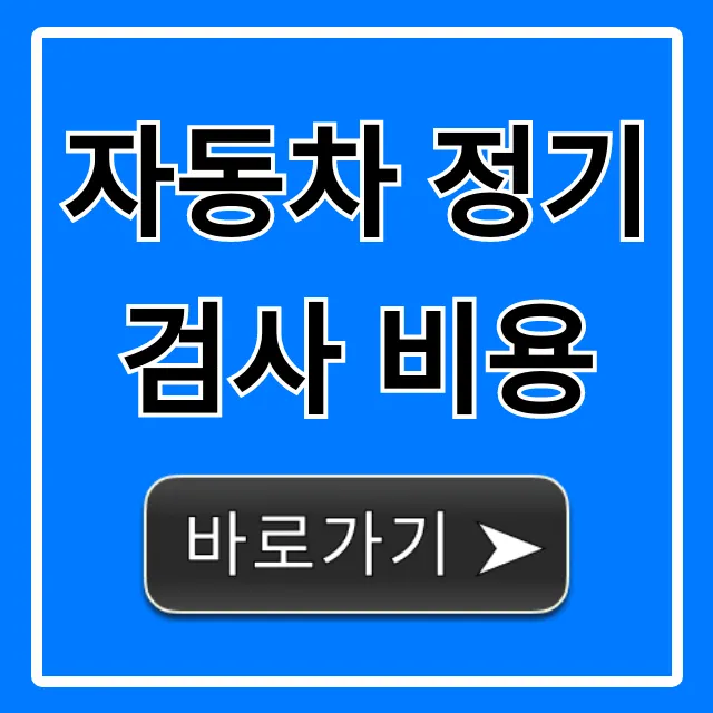 자동차 정기검사 비용 절약 꿀팁 총정리 자동차 정기검사 비용 절약 꿀팁 총정리