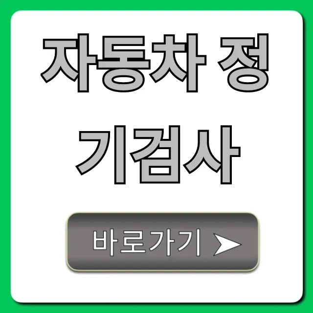 자동차 정기검사 조회 과태료 비용 꿀팁 총정리
