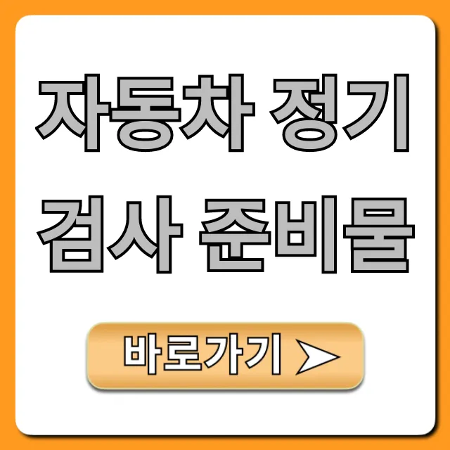 자동차 정기검사 준비물 총정리, 기간 비용 꿀팁 자동차 정기검사 준비물 총정리, 기간 비용 꿀팁