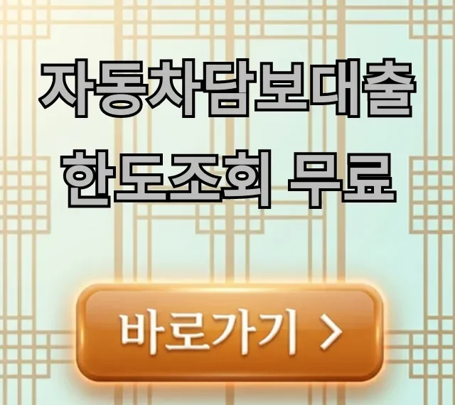 자동차담보대출 한도조회 무료! 금리 비교 꿀팁